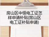 房山区中级电工证怎样申请补贴(房山区电工证补贴申请)