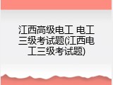 江西高级电工 电工三级考试题(江西电工三级考试题)