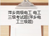 萍乡高级电工 电工三级考试题(萍乡电工三级题)