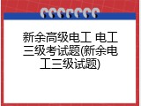 新余高级电工 电工三级考试题(新余电工三级试题)