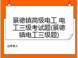 景德镇高级电工 电工三级考试题(景德镇电工三级题)