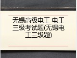 无锡高级电工 电工三级考试题(无锡电工三级题)