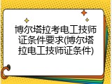 博尔塔拉考电工技师证条件要求(博尔塔拉电工技师证条件)