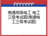 南通高级电工 电工三级考试题(南通电工三级考试题)