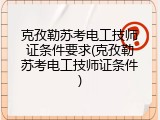 克孜勒苏考电工技师证条件要求(克孜勒苏考电工技师证条件)