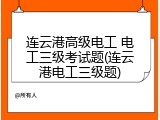 连云港高级电工 电工三级考试题(连云港电工三级题)