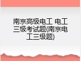 南京高级电工 电工三级考试题(南京电工三级题)