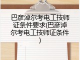 巴彦淖尔考电工技师证条件要求(巴彦淖尔考电工技师证条件)