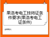 果洛考电工技师证条件要求(果洛考电工证条件)