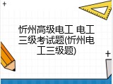 忻州高级电工 电工三级考试题(忻州电工三级题)