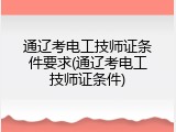 通辽考电工技师证条件要求(通辽考电工技师证条件)