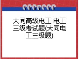 大同高级电工 电工三级考试题(大同电工三级题)