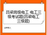 吕梁高级电工 电工三级考试题(吕梁电工三级题)
