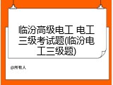 临汾高级电工 电工三级考试题(临汾电工三级题)