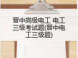 晋中高级电工 电工三级考试题(晋中电工三级题)