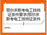 鄂尔多斯考电工技师证条件要求(鄂尔多斯考电工技师证条件)