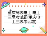 重庆高级电工 电工三级考试题(重庆电工三级考试题)