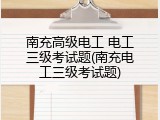 南充高级电工 电工三级考试题(南充电工三级考试题)