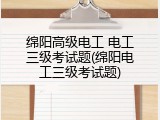 绵阳高级电工 电工三级考试题(绵阳电工三级考试题)