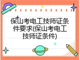 保山考电工技师证条件要求(保山考电工技师证条件)