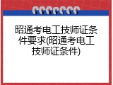 昭通考电工技师证条件要求(昭通考电工技师证条件)