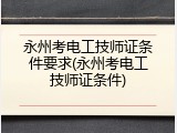 永州考电工技师证条件要求(永州考电工技师证条件)
