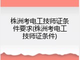 株洲考电工技师证条件要求(株洲考电工技师证条件)