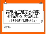 高级电工证怎么领取补贴河池(高级电工证补贴河池获取)