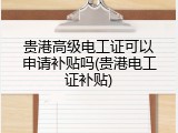 贵港高级电工证可以申请补贴吗(贵港电工证补贴)