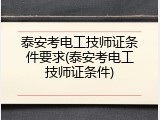 泰安考电工技师证条件要求(泰安考电工技师证条件)