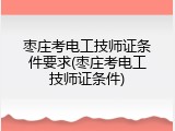 枣庄考电工技师证条件要求(枣庄考电工技师证条件)