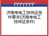 济南考电工技师证条件要求(济南考电工技师证条件)