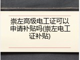 崇左高级电工证可以申请补贴吗(崇左电工证补贴)