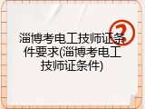 淄博考电工技师证条件要求(淄博考电工技师证条件)