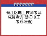綦江区电工技师考试成绩查询(綦江电工考成绩查)