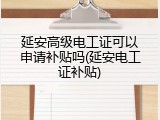 延安高级电工证可以申请补贴吗(延安电工证补贴)
