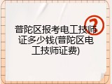 普陀区报考电工技师证多少钱(普陀区电工技师证费)
