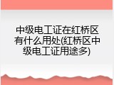 中级电工证在红桥区有什么用处(红桥区中级电工证用途多)