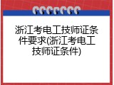 浙江考电工技师证条件要求(浙江考电工技师证条件)