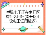 中级电工证在南开区有什么用处(南开区中级电工证用途多)