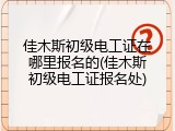 佳木斯初级电工证在哪里报名的(佳木斯初级电工证报名处)