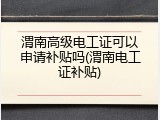 渭南高级电工证可以申请补贴吗(渭南电工证补贴)