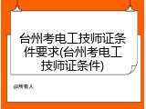 台州考电工技师证条件要求(台州考电工技师证条件)