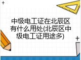 中级电工证在北辰区有什么用处(北辰区中级电工证用途多)