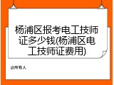 杨浦区报考电工技师证多少钱(杨浦区电工技师证费用)