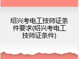 绍兴考电工技师证条件要求(绍兴考电工技师证条件)