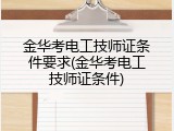 金华考电工技师证条件要求(金华考电工技师证条件)