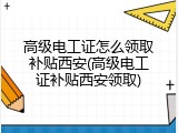高级电工证怎么领取补贴西安(高级电工证补贴西安领取)