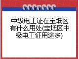 中级电工证在宝坻区有什么用处(宝坻区中级电工证用途多)