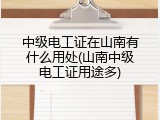 中级电工证在山南有什么用处(山南中级电工证用途多)